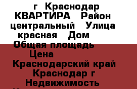 г. Краснодар КВАРТИРА › Район ­ центральный › Улица ­ красная › Дом ­ 69 › Общая площадь ­ 72 › Цена ­ 3 700 000 - Краснодарский край, Краснодар г. Недвижимость » Квартиры продажа   